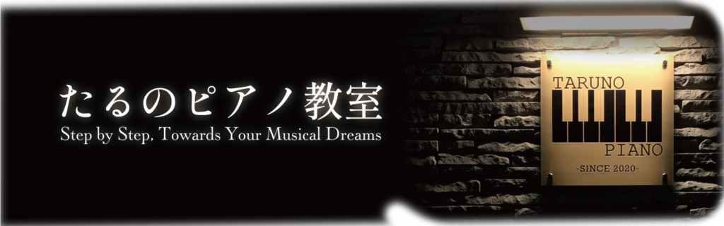 たるのピアノ教室の看板