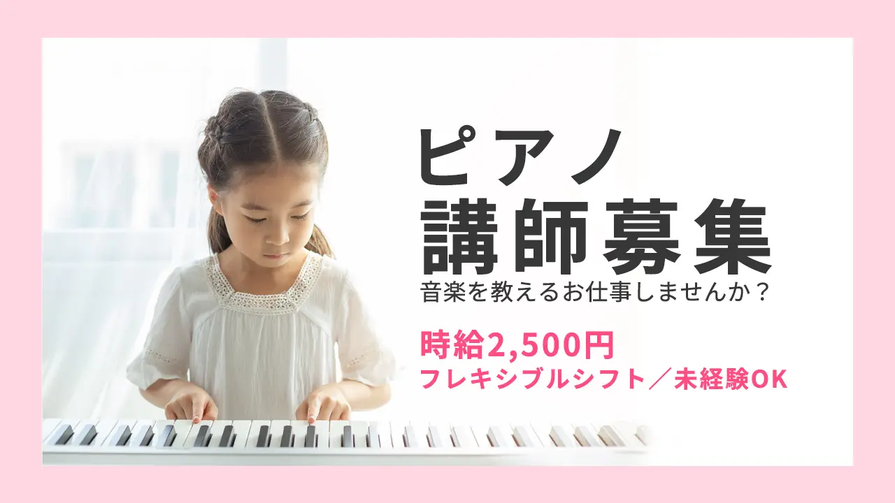 【求人】ピアノ講師募集｜高崎・たるのピアノ教室で一緒に働きませんか？