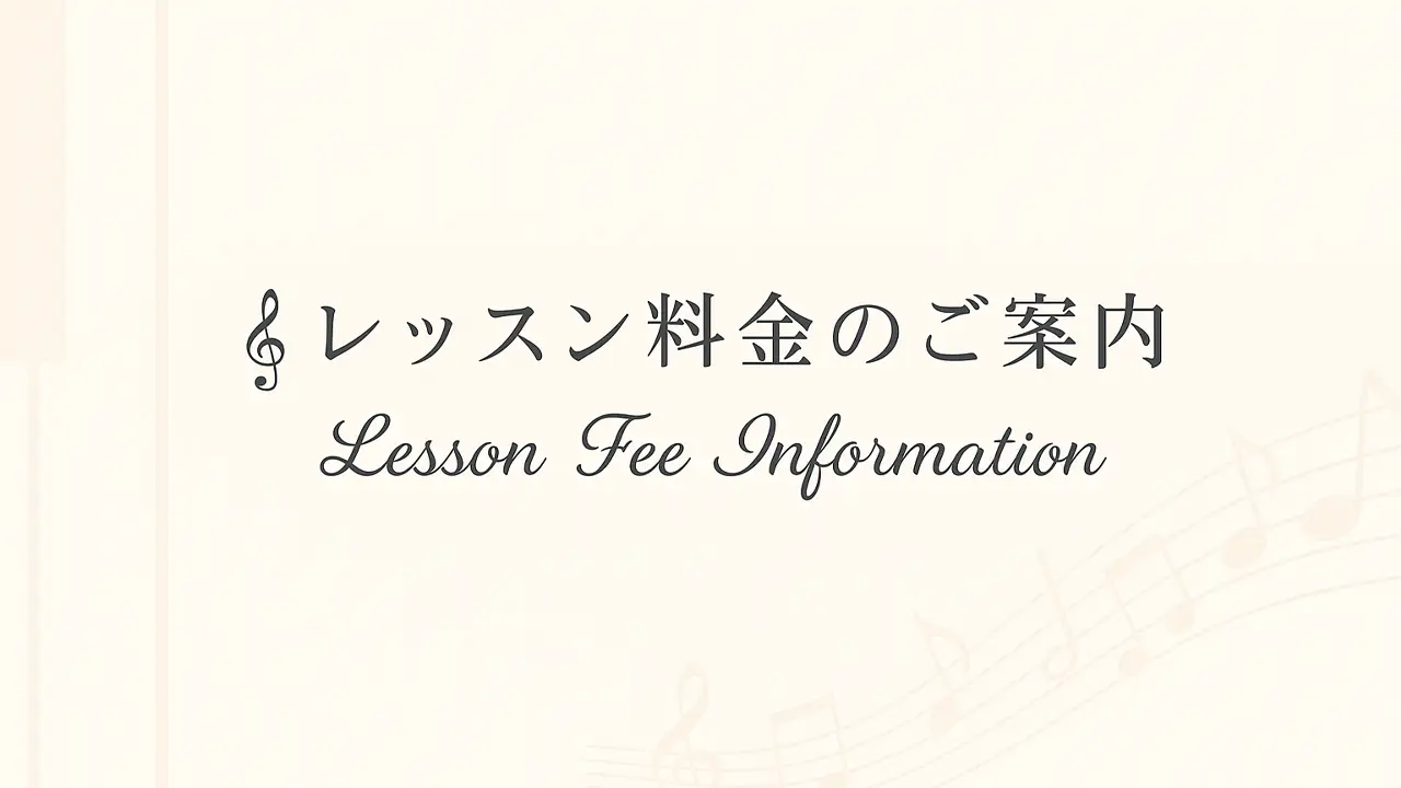 レッスン料金