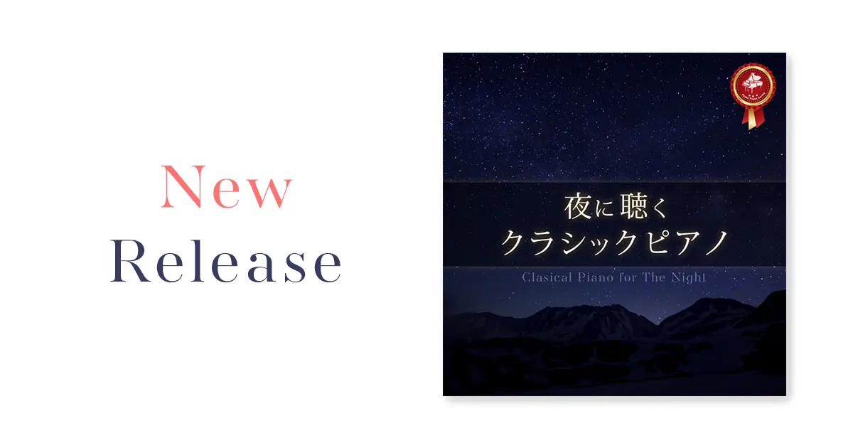 🎹 新アルバム『夜に聴くクラシックピアノ2025』配信スタート！