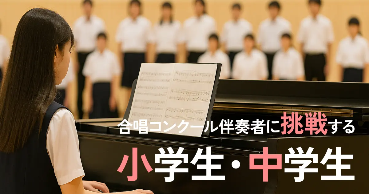 合唱コンクールに挑戦したい！意欲的な生徒さんが増えています｜たるのピアノ教室（高崎）