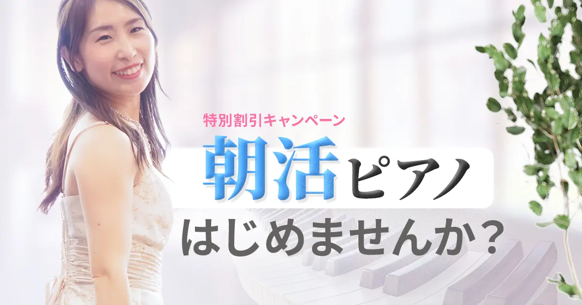 ピアノレッスンが月2,000円OFF！大人の「朝ピアノ」始めませんか？