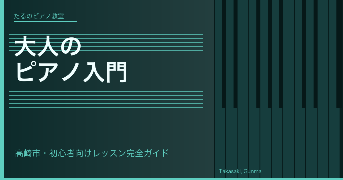 大人の ピアノ入門｜たるのピアノ教室