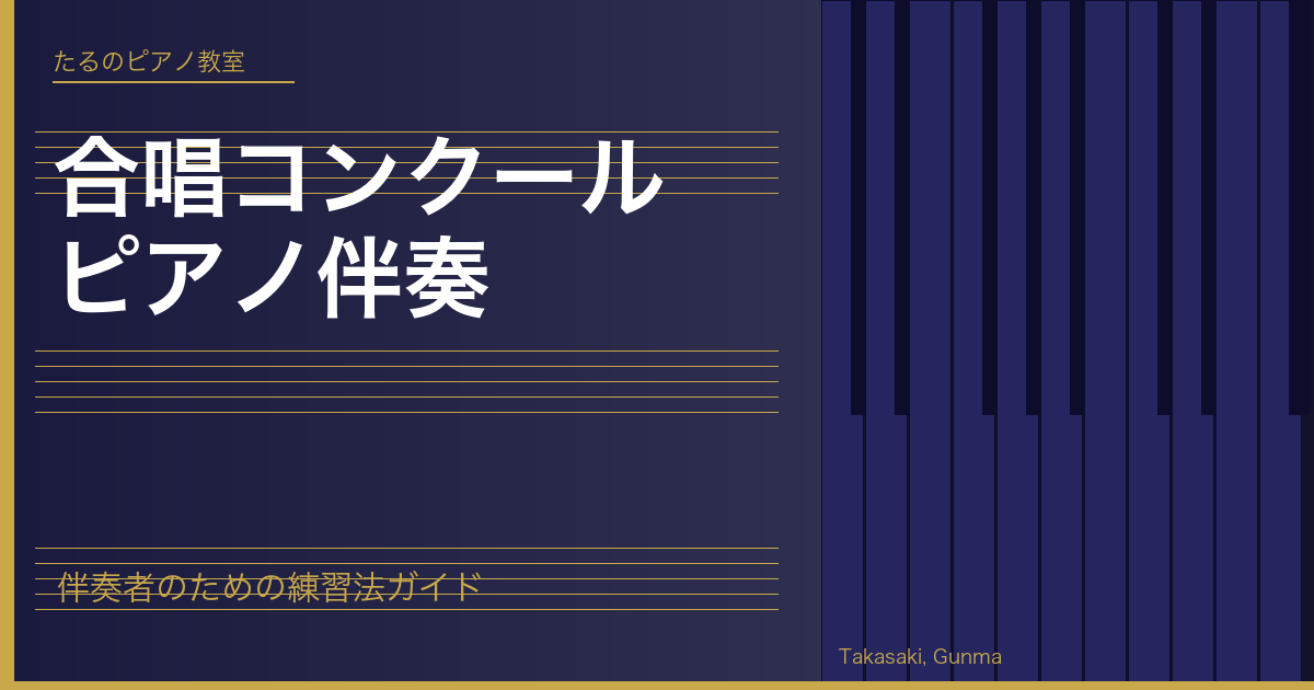 合唱コンクール ピアノ伴奏|たるのピアノ教室