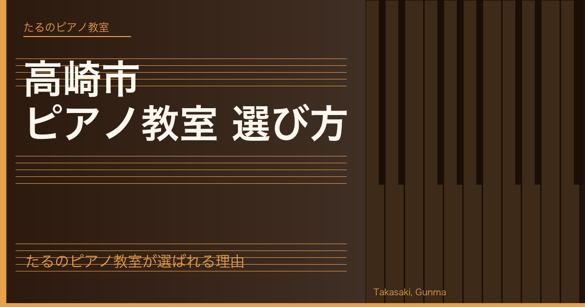 【高崎市】ピアノ教室の選び方とたるのピアノ教室をおすすめする理由